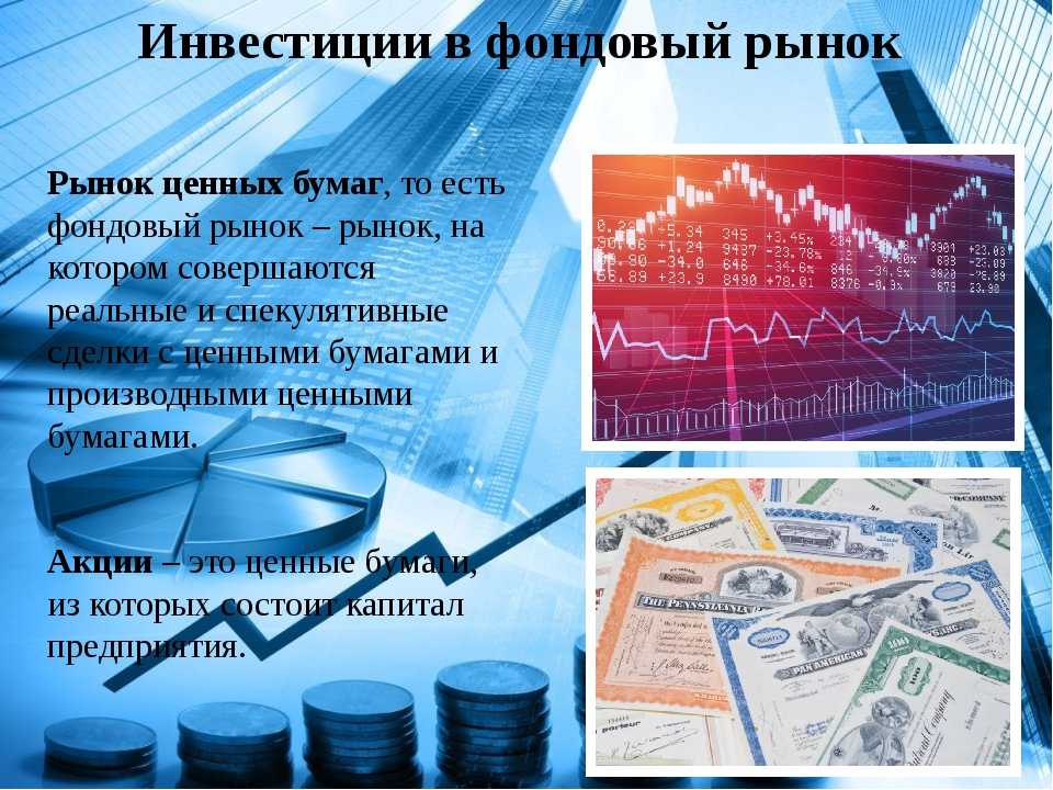 Московская биржа ценных бумаг. Инвестиции в фондовый рынок. Инвестиции на рынке ценных бумаг. Рынок ценных бумаг и фондовая биржа. Презентация на тему фондовый рынок.