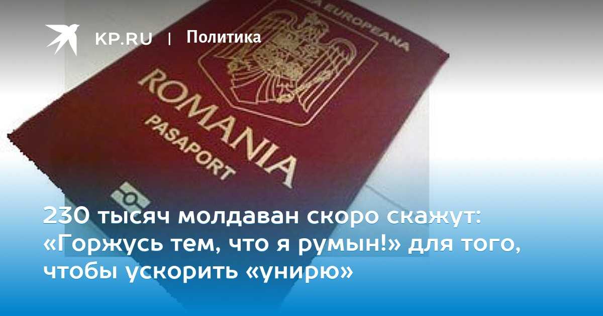 Молдова российское гражданство. Гражданство Румынии для Молдован. Румыния получение гражданства.