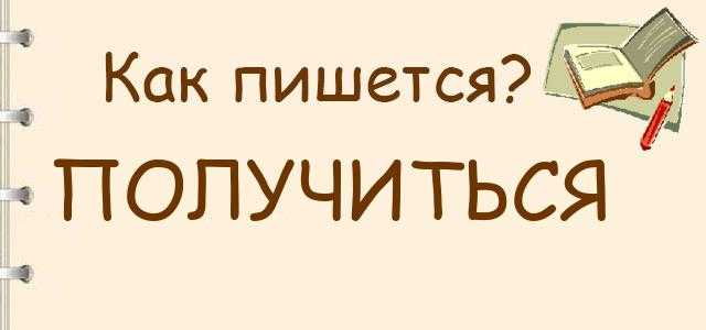 Как правильно пишутся окончания -ться и -тся: какой вопрос задать, правило русского языка, правописание | твойписатель: сайт о копирайтинге