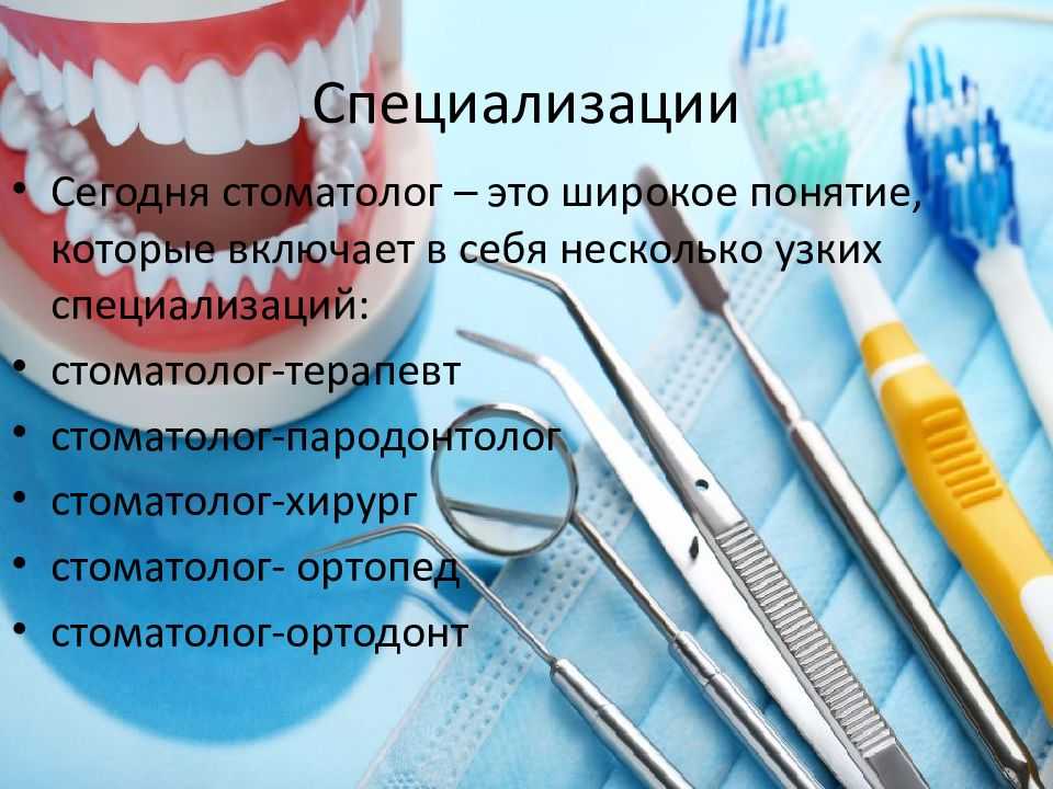 Стоматолог терапевт чем отличается от зубного врача. Стоматологические специальности. Профессия стоматолог. Специальность стоматология. Профессия зубной.