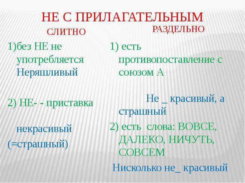 Не с прилагательными схема