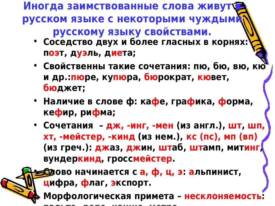 Славянские слова пришедшие в русский язык. Заимствованные слова в русском языке. Заимствованные слова в русском языке примеры. Заимствованые слова в руском языке. Иноязычные заимствованные слова.