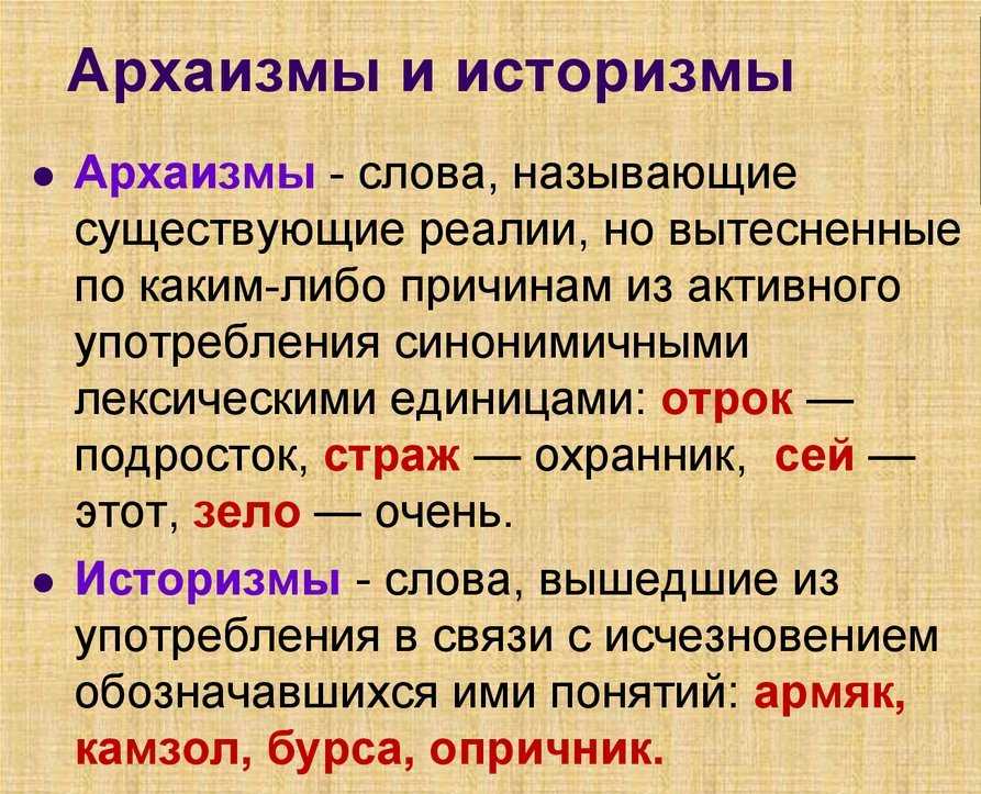 Архаизмы и историзмы презентация