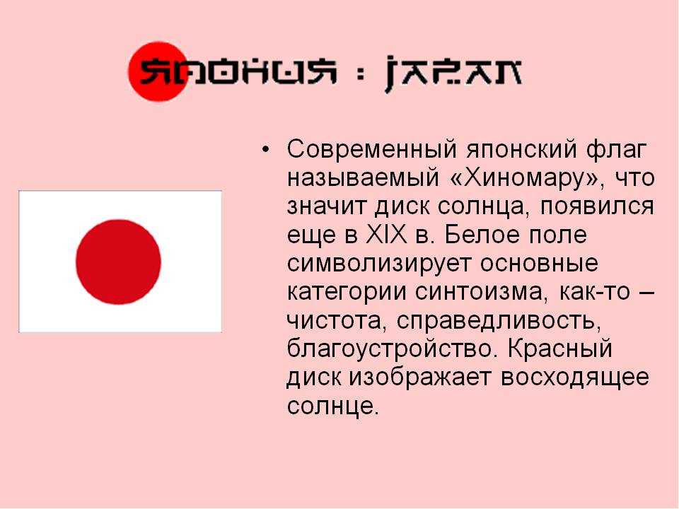 Определить год японии. Флаг Японии описание. Рассказ о флаге Японии. Флаг Японии и герб Японии. История флага Японии.