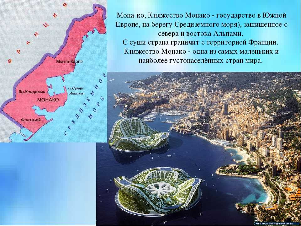 Какой город является столицей указанной вами страны. Княжество Монако территория. Территория государства Монако. Княжество Монте Карло. Площадь королевства Монако.