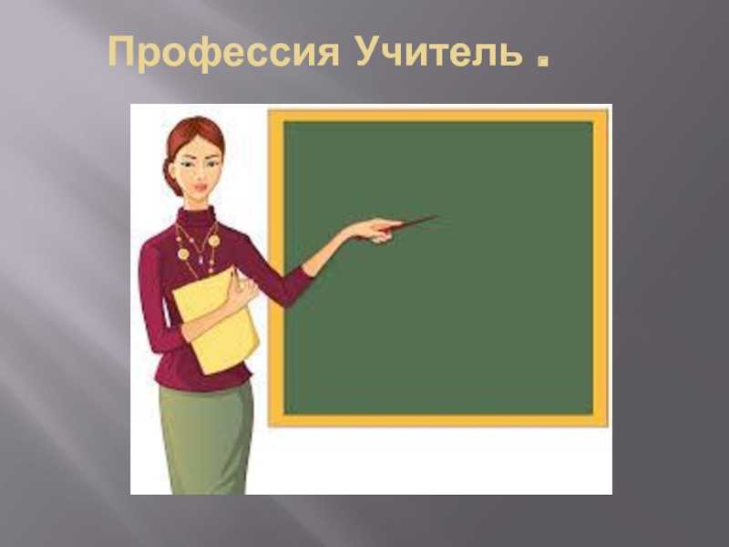 Кто такой учитель? определение, описание профессии, плюсы и минусы