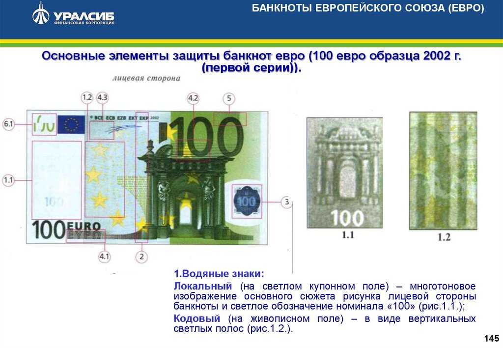 Знаки денежных купюр. Купюра 100 евро признаки подлинности. Признаки подлинности 100 евро. Банкнота 100 евро подлинность. Купюра 100 евро 2002.