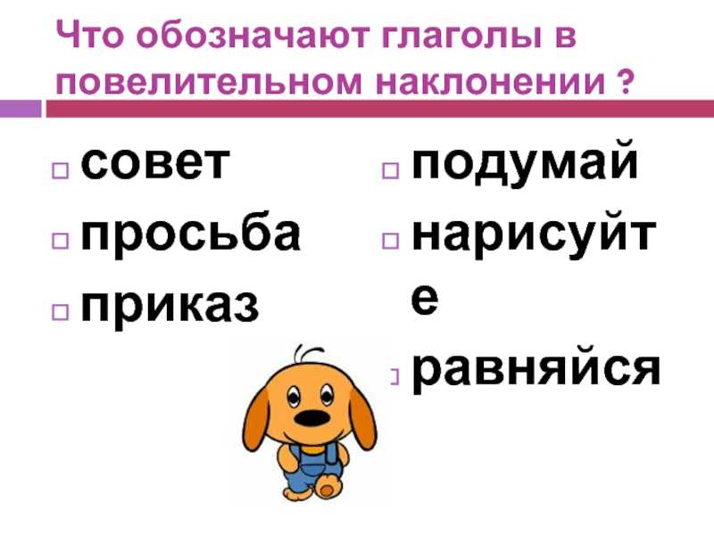 Какие глаголы в русском наклонении