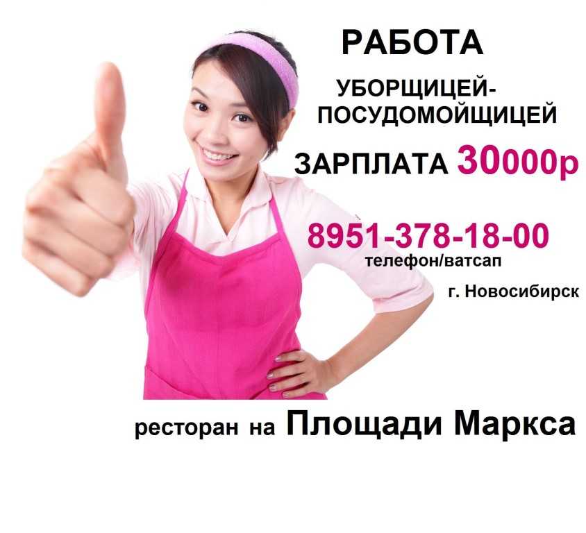 Подработка новосибирск с ежедневной оплатой для мужчин. Требуется уборщица посудомойщица. Зарплата на подработке. Приглашаем на работу уборщицу. Работа в Новосибирске.