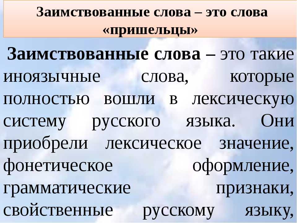 Отметьте заимствованное слово. Заимствованные слова. Заимствованные слова в русском языке. Заимствованныес ллова. Иноязычные заимствованные слова.