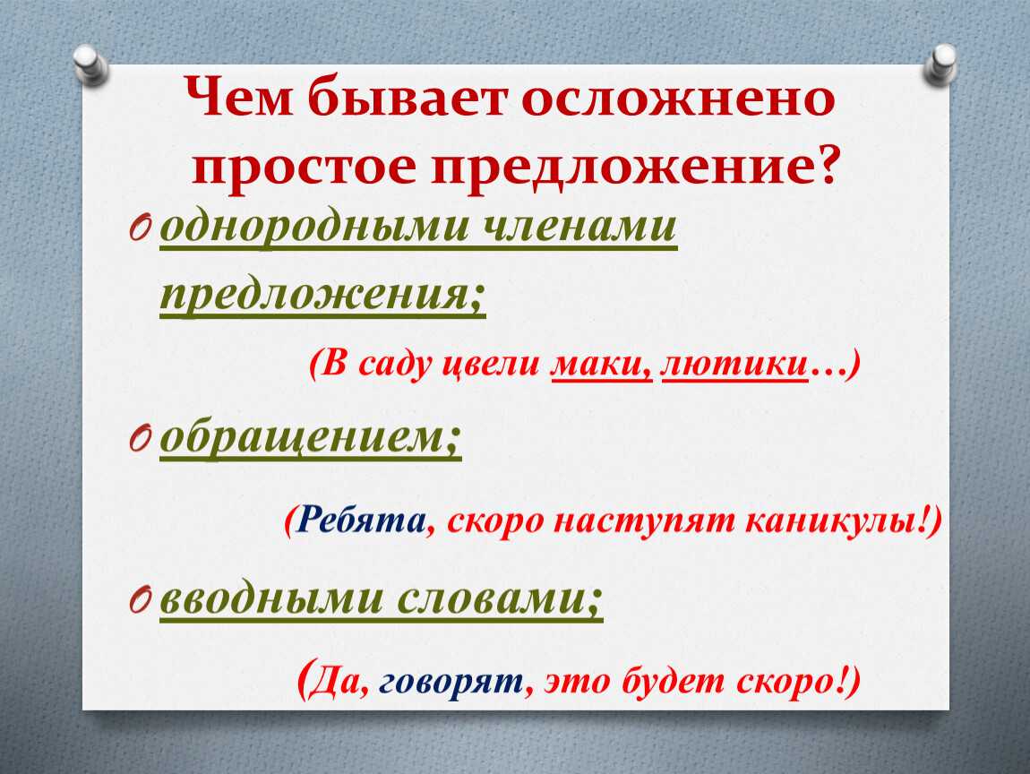 Кратко расскажите по плану о видах осложнения простого предложения