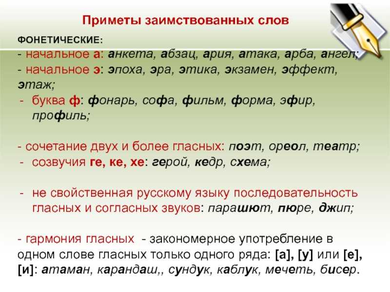 Слова заимствованные из других языков. Приметы заимствованных слов. Приметы заимствования. Приметы заимствованных слов в русском. Примеры иноязычных заимствований слов.