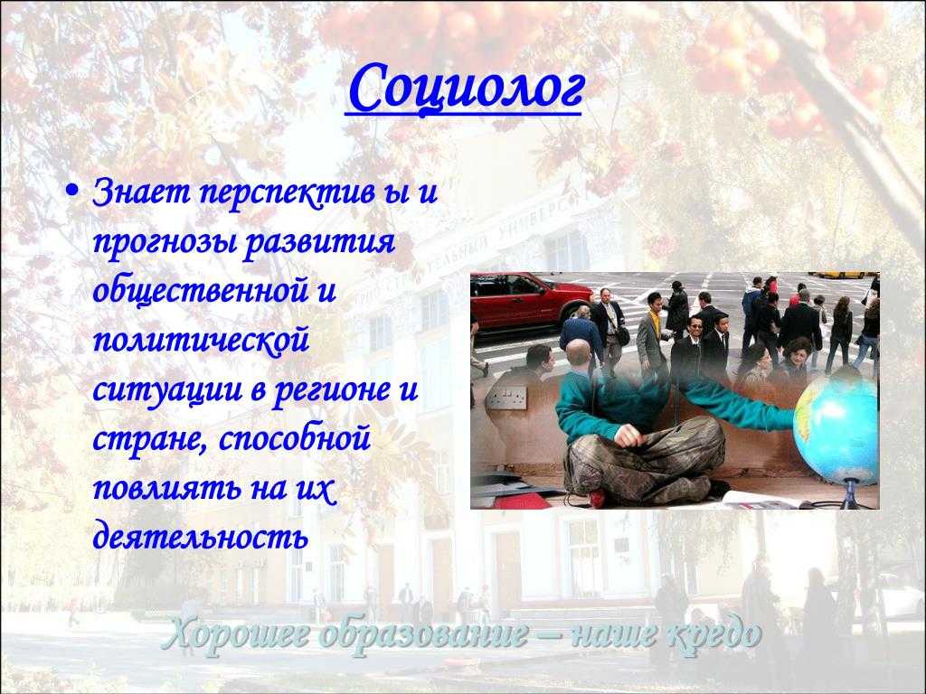 Социолог кто это такой и чем занимается. особенности профессии. качества специалиста
