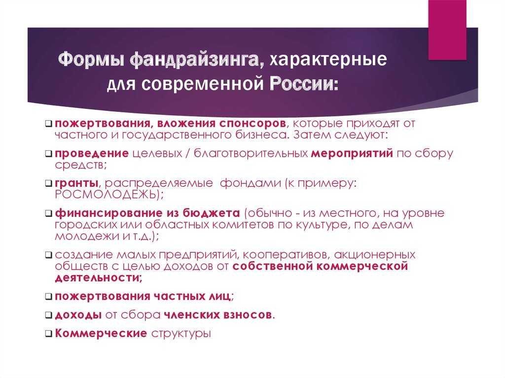 Фандрайзинг: виды, технологии и успешные примеры