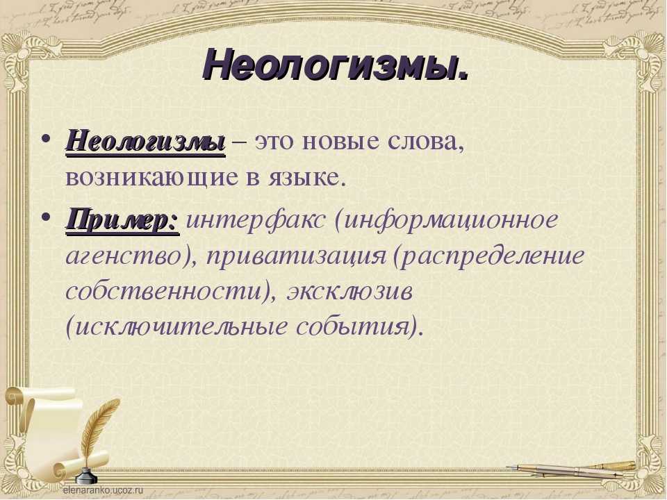 Неологизмы - определение и значение новых слов русского языка