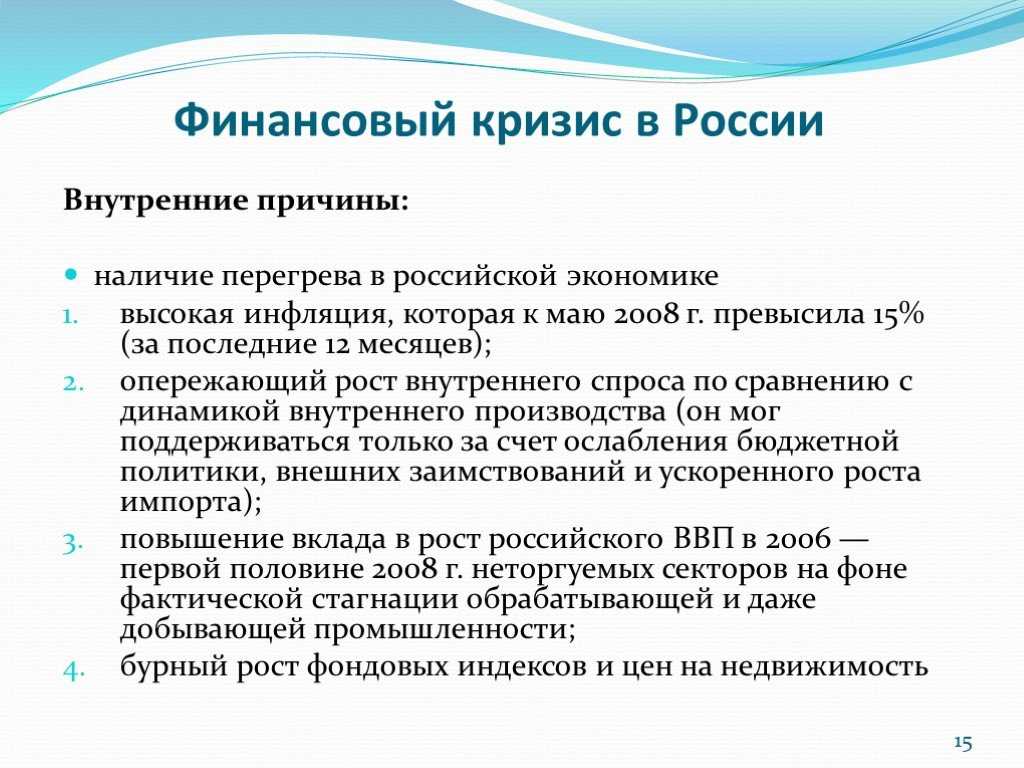 Внутренний кризис россии. Мировой экономический кризис 2008 причины. Причины экономического кризиса 2008 года. Причины экономического кризиса 2008 года в России. Последствия финансового кризиса 2008.