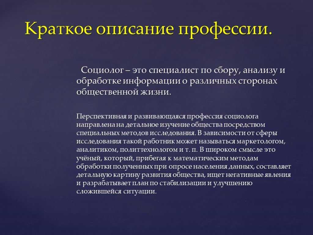 Содержание специалист. Социолог профессия. Профессия социолог презентация. Краткое описание професи. Краткое описание профессий.