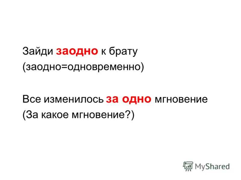 Заодно текст. Заодно за одно. Заодно или за одно как правильно. Зайди заодно к брату. Заодно как пишется правильно.