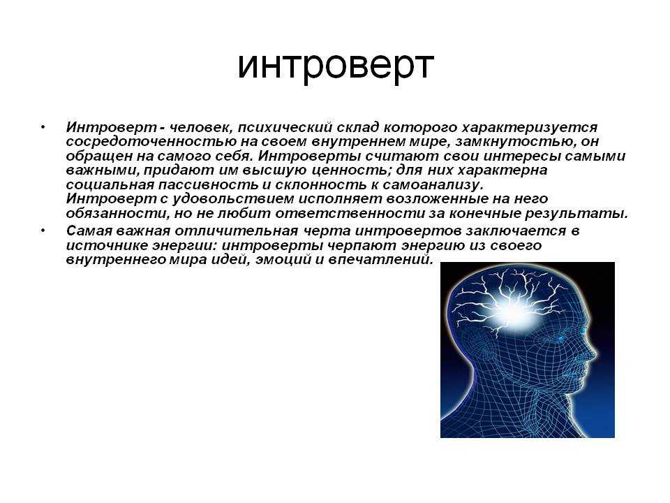 Из статьи вы узнаете, кто такой интроверт, каковы его основные особенности, плюсы и минусы Разберем полезные рекомендации для интровертов и их близких, а также подходящие профессии