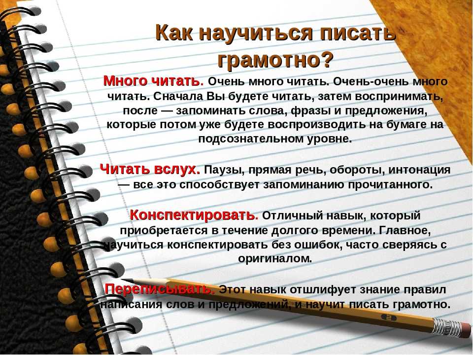 Напиши какие правила. Как писать грамотно. Как научиться грамотно писать. Пишем грамотно. Как грамотно написать.