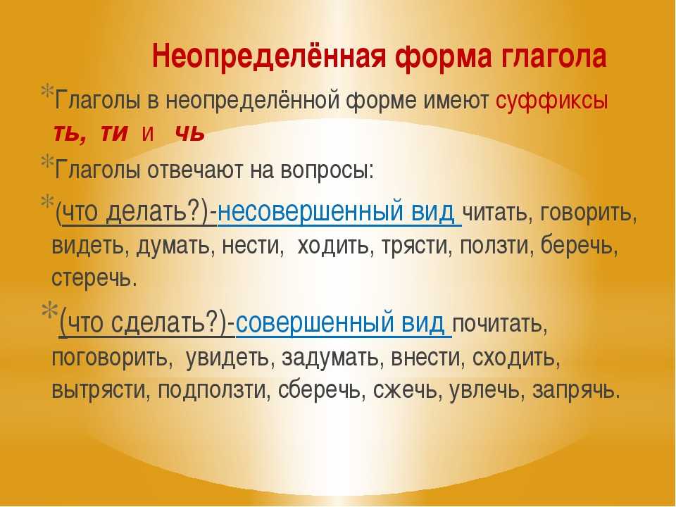 Поставить вид глагола. Как понять неопределённая форма глагола. Неопределённая форма глагола правило. Неопределённая форма глагола 4 класс правило. Что такое Неопределенная форма глагола в русском языке.