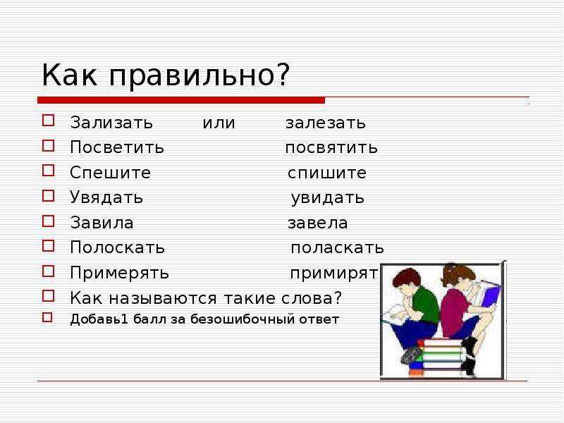 Небезопасные планы как пишется