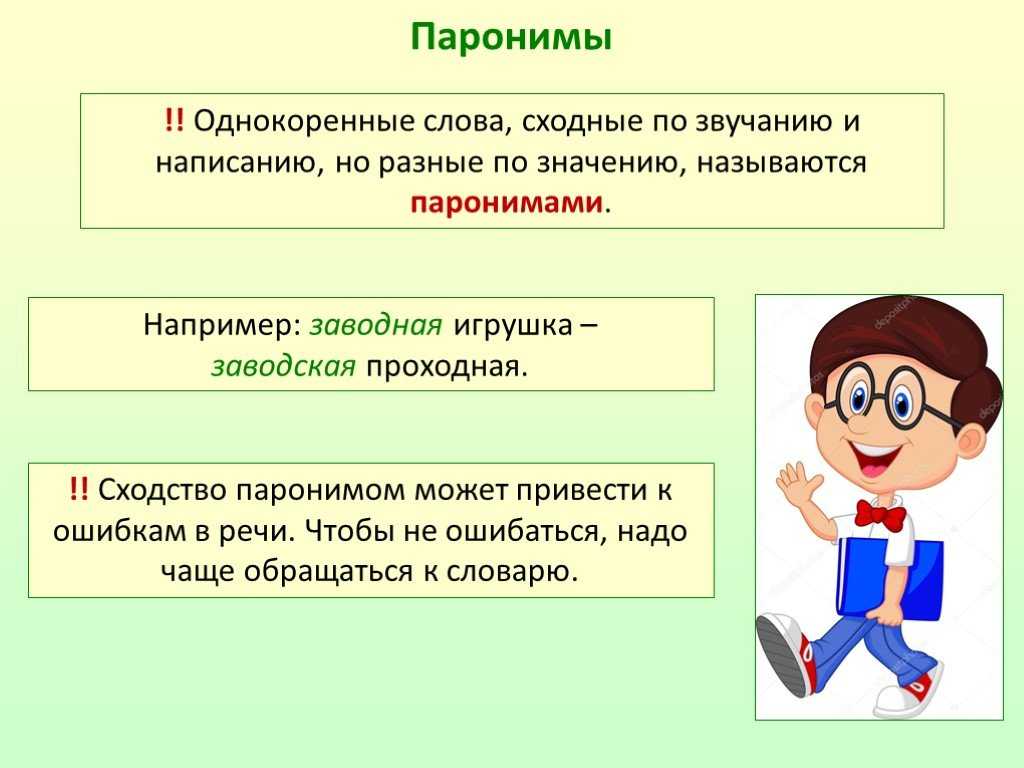 Паронимы к слову дети. Паронимы. Паронимы презентация. Паронимы это. Паронимы примеры слов в русском.