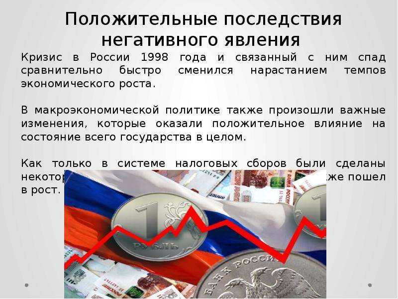 Экономический кризис в россии происходил в. Экономический кризис 1998. Последствия кризиса 1998 года. Экономические кризисы в истории России. Причины финансового кризиса 1998.