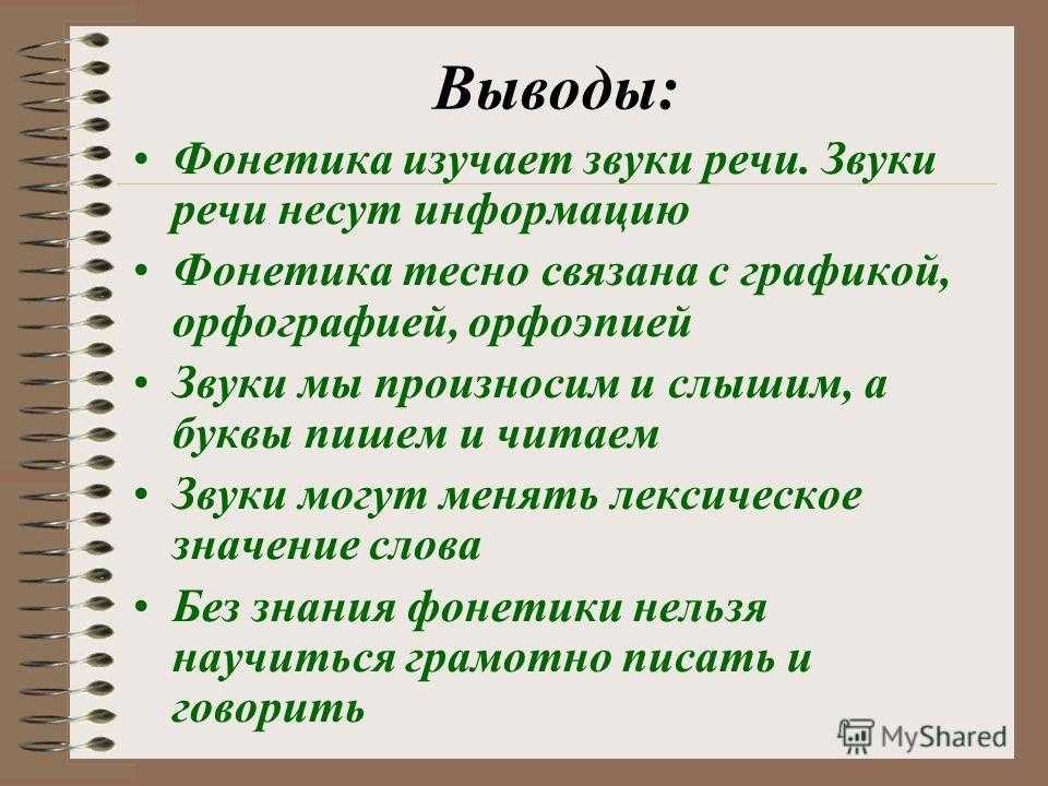 Орфоэпия изучает. Фонетика и Графика. Что изучает фонетика. Фонетика Графика орфография. Фонетика вывод.