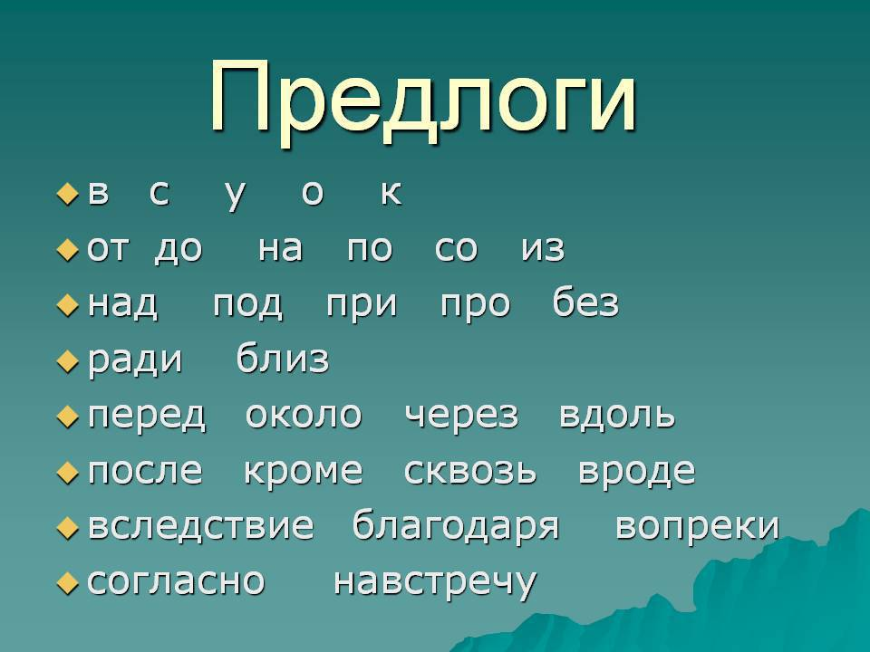 Запиши слова с предлогами по образцу